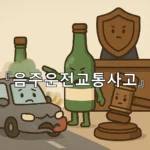 legal image 음주운전교통사고 7496