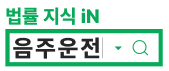 음주운전 변호사상담