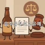 legal image 음주운전선고유예 10857