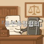 legal image 음주측정합의 10737