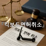 legal image 킥보드면허취소 10840