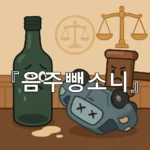 legal image 음주뺑소니 10976