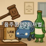 legal image 음주운전2회처벌 11179
